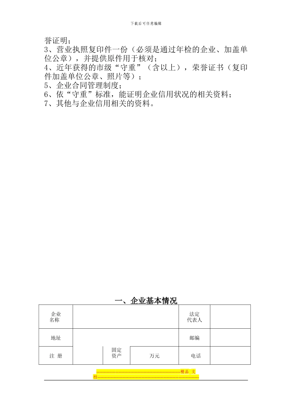 孝感市“守合同重信用企业”认定、公布申请表1_第2页