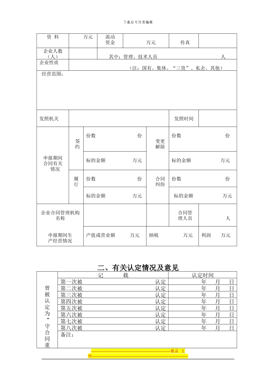 孝感市“守合同重信用企业”认定、公布申请表1_第3页