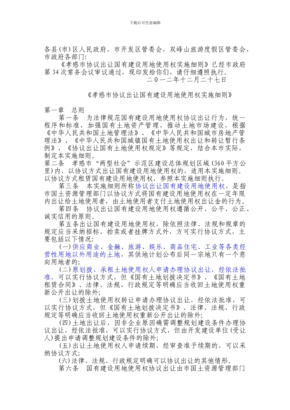 孝感市协议出让国有建设用地使用权实施细则_第1页