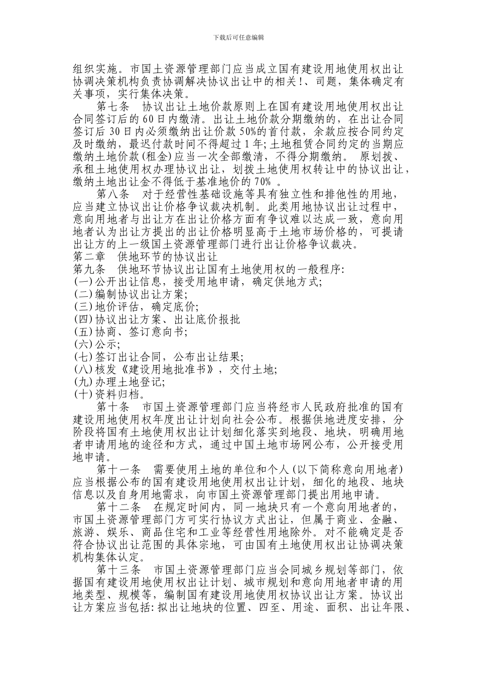 孝感市协议出让国有建设用地使用权实施细则_第2页