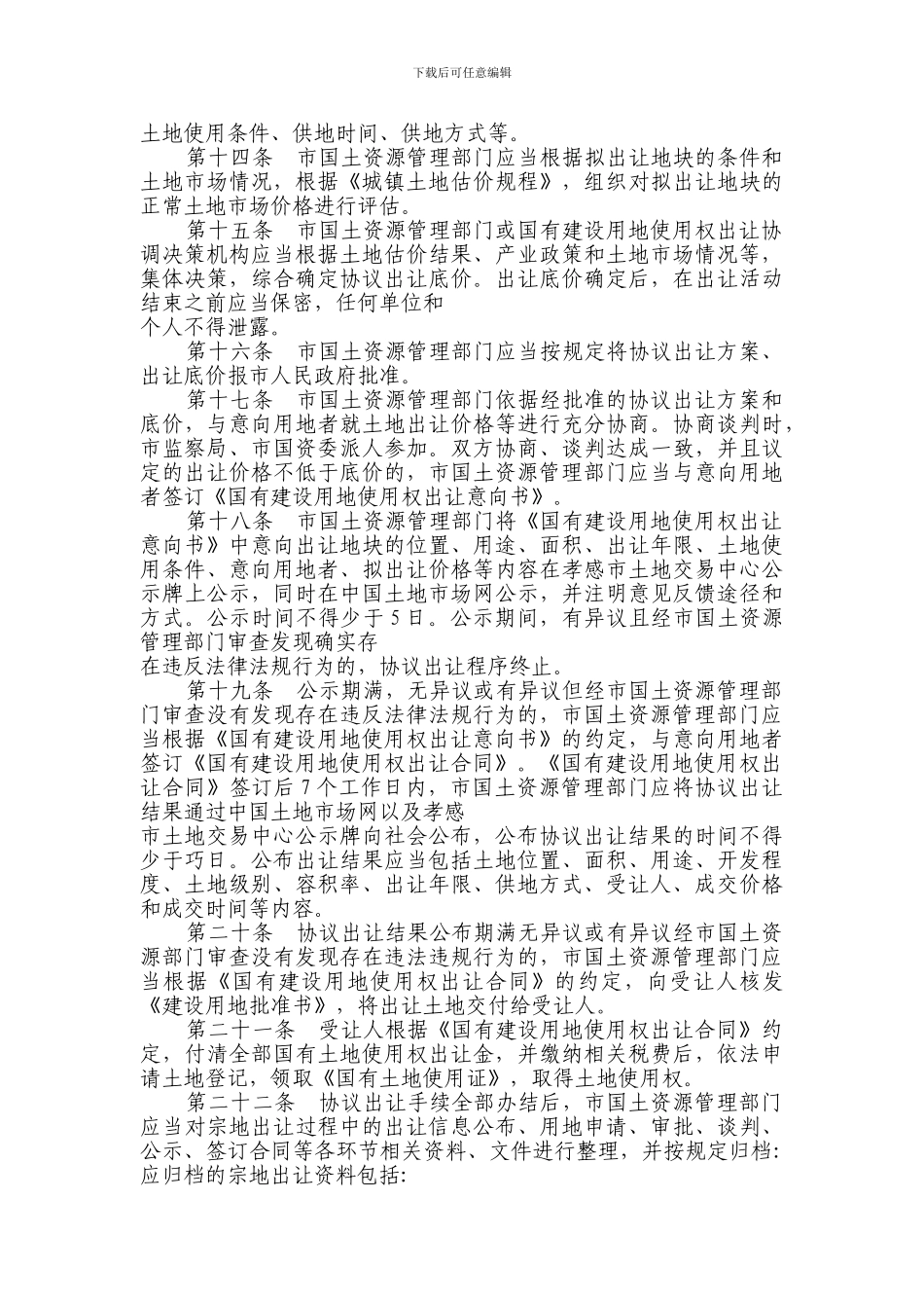 孝感市协议出让国有建设用地使用权实施细则_第3页