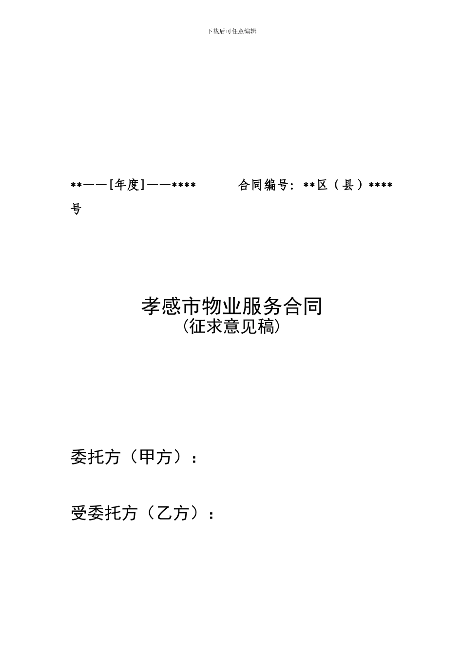 孝感市物业服务合同_第1页