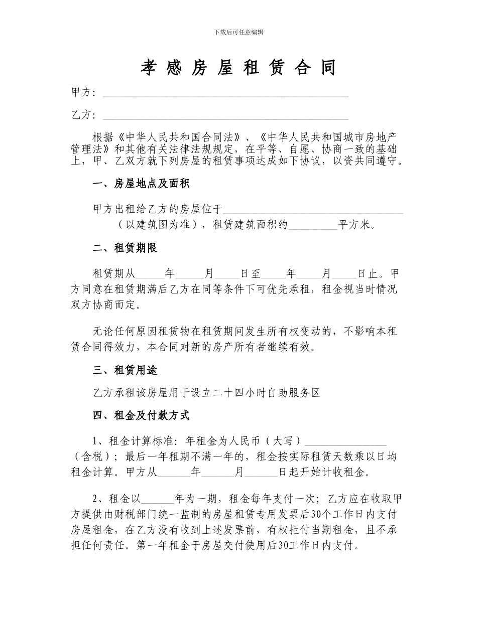 孝感房屋租赁合同_第1页