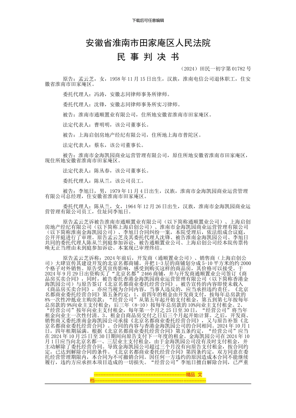 孟云芝与淮南市通顺置业有限公司、上海启创房地产经纪有限公司等合同纠纷一审民事判决书_第1页