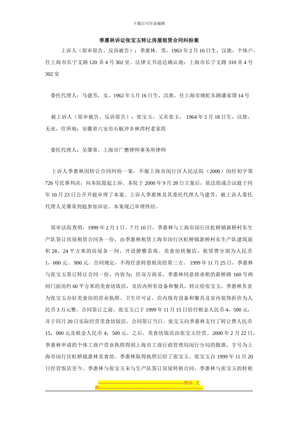 季惠林诉讼张宝玉转让房屋租赁合同纠纷案_第1页