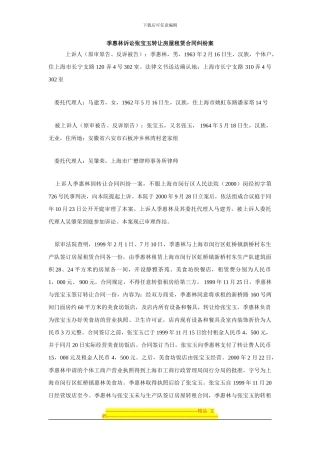 季惠林诉讼张宝玉转让房屋租赁合同纠纷案