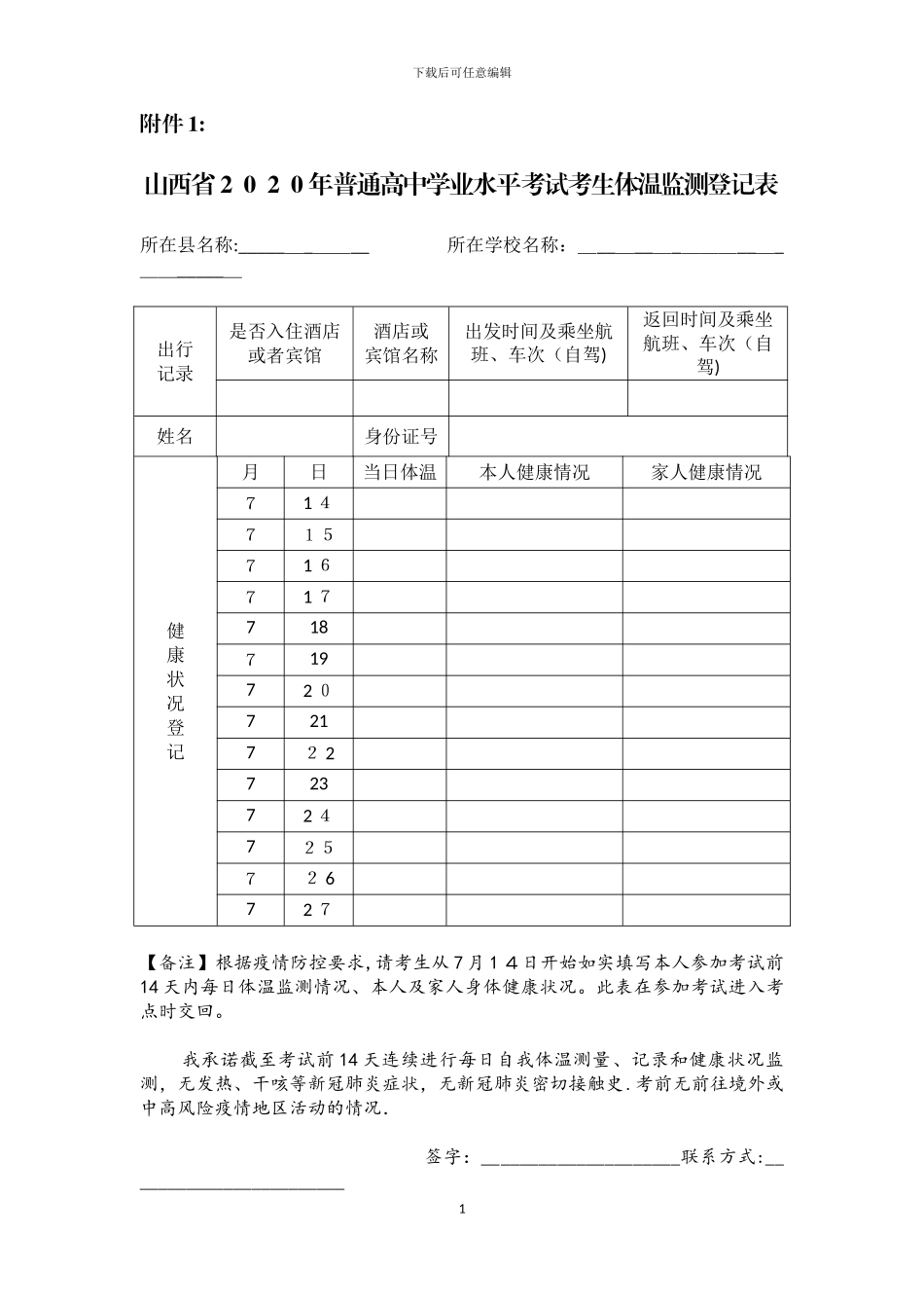 学业水平考试体温检测登记表_第1页