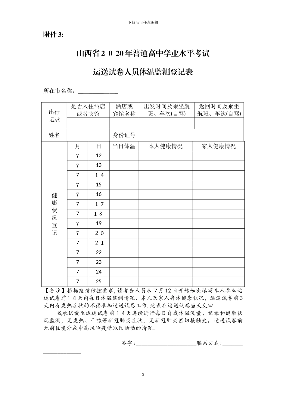 学业水平考试体温检测登记表_第3页