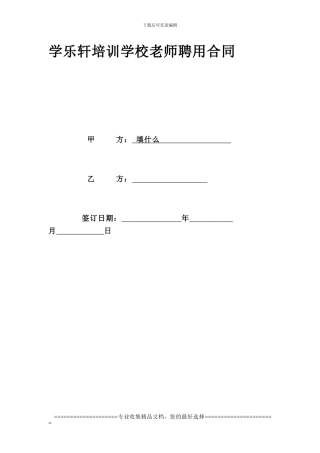 学乐轩培训学校教师聘用合同