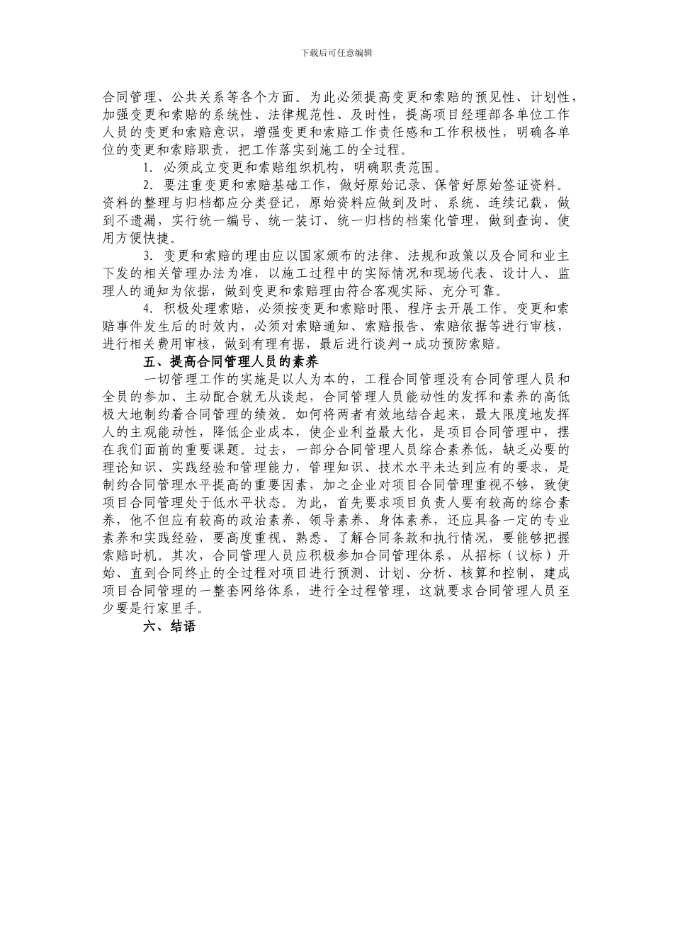 学习体会：浅谈如何加强合同管理_第3页
