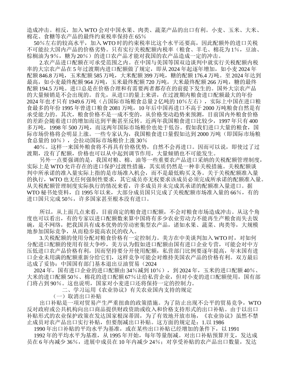 学习运用WTO《农业协议》促进中国农业发展-学术资料-中国农业信息_第2页