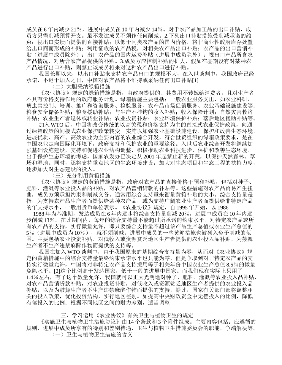 学习运用WTO《农业协议》促进中国农业发展-学术资料-中国农业信息_第3页