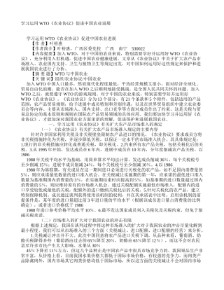 学习运用WTO《农业协议》促进中国农业发展-学术资料-中国农业信息