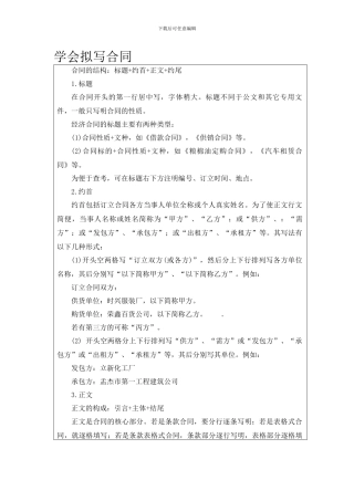 学会拟写合同