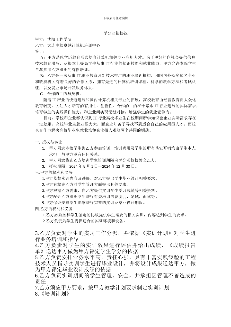 学分互换协议_第1页