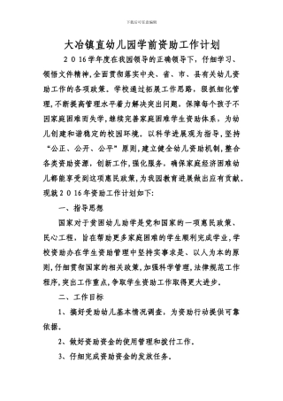 学前资助工作计划