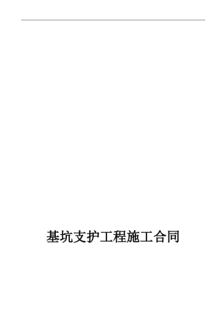 学士华府基坑支护工程施工合同