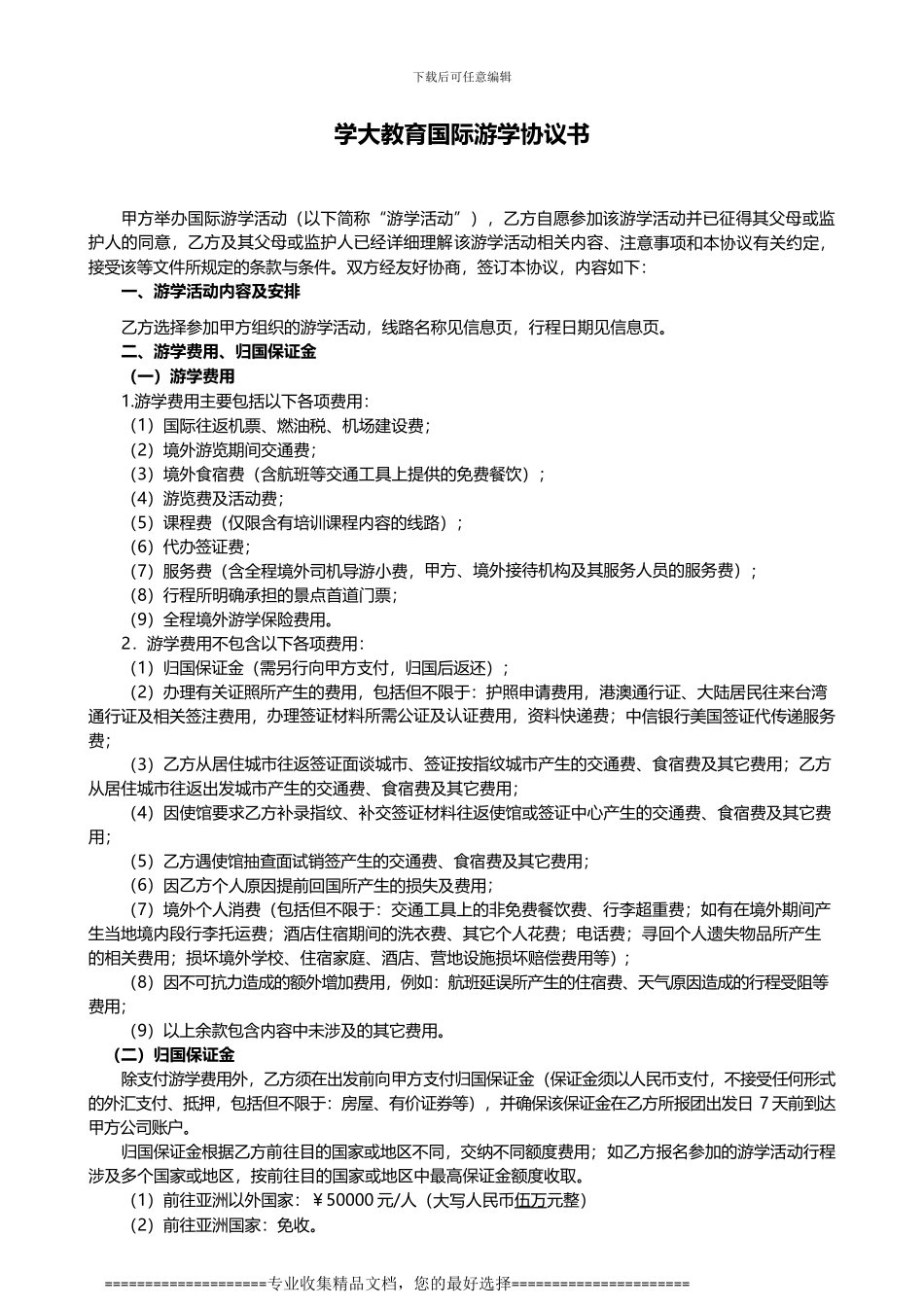 学大教育国际游学协议书_第1页