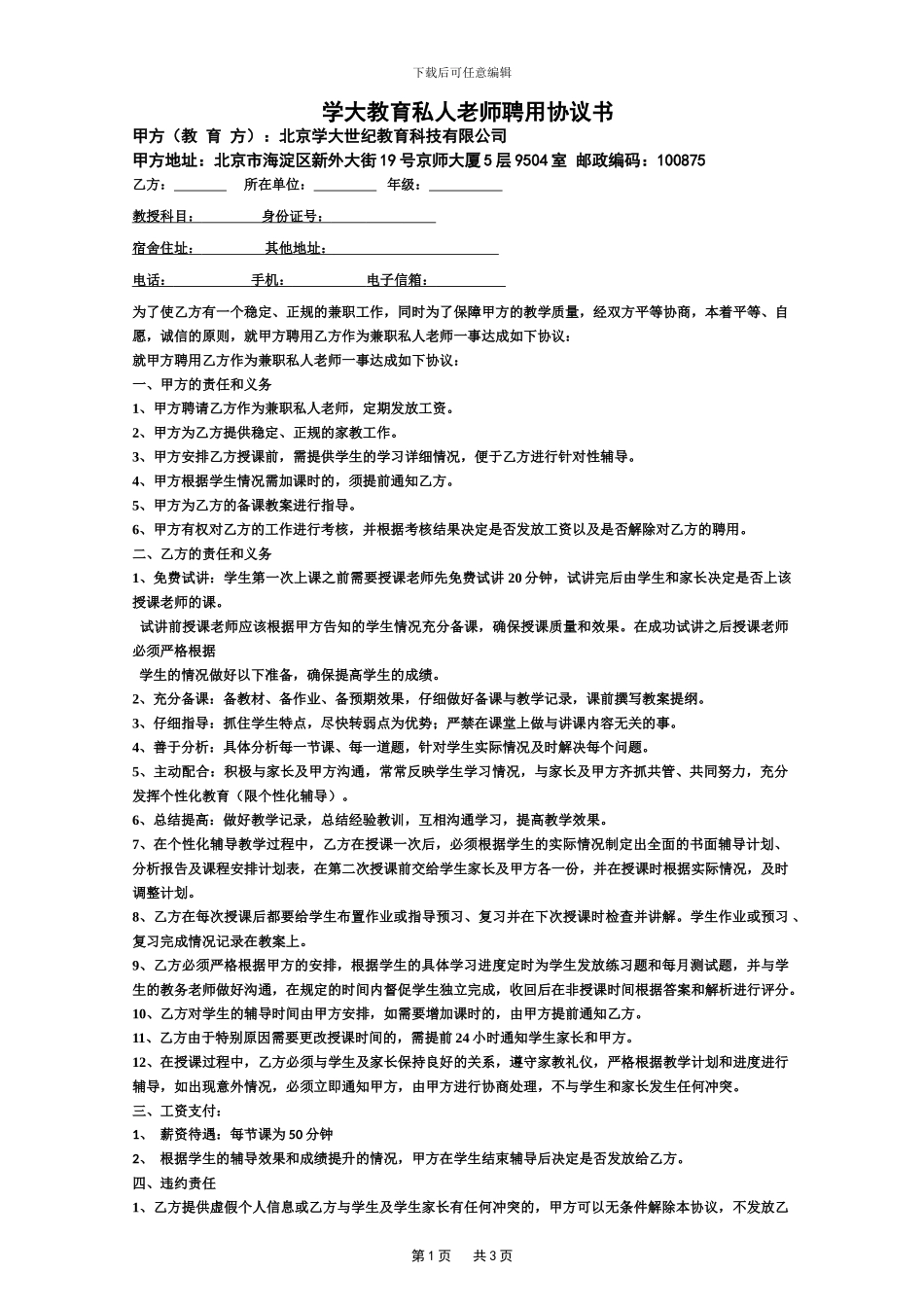 学大教育教师聘用协议书_第1页