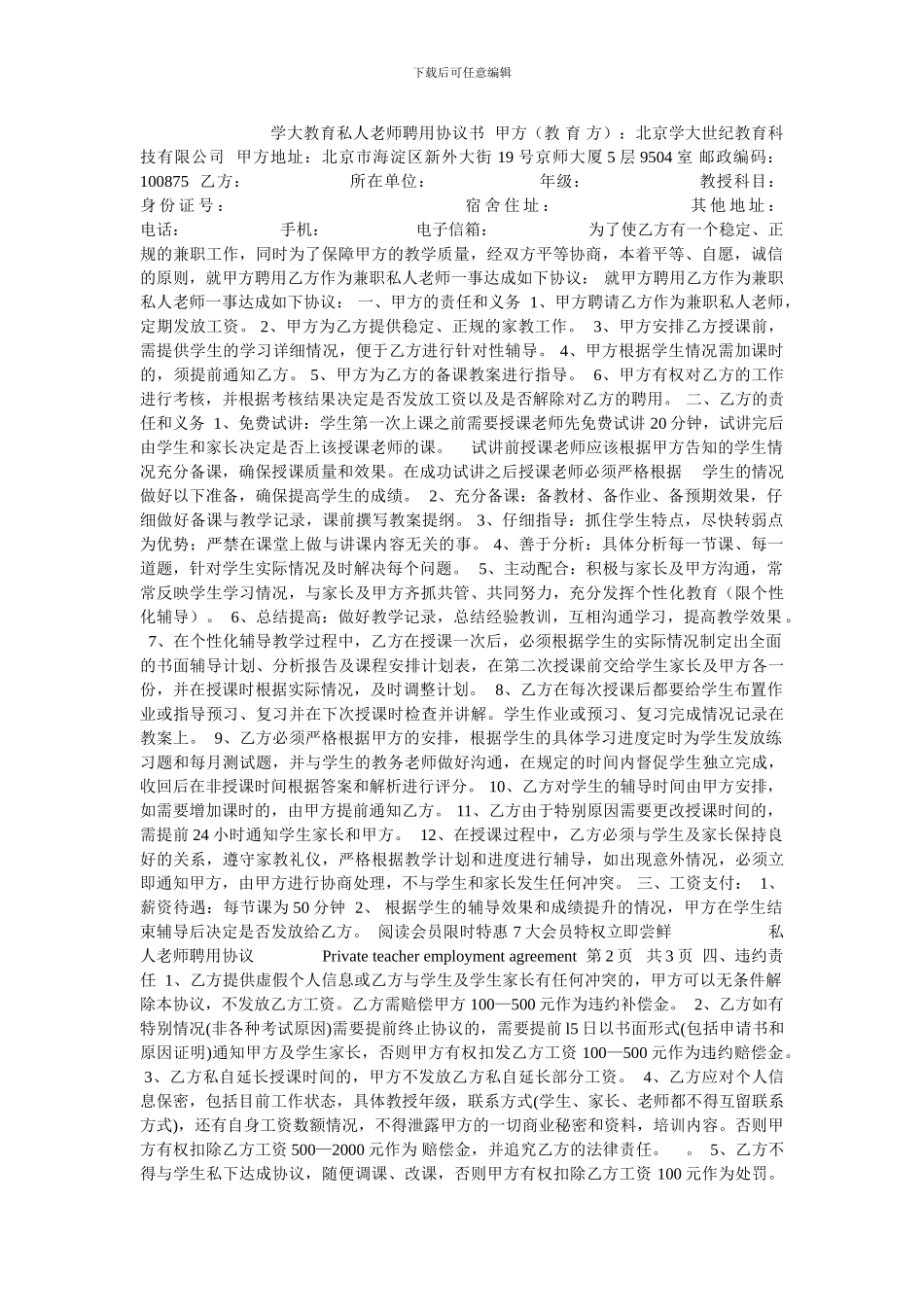 学大教育私人教师聘用协议书--甲方_第1页