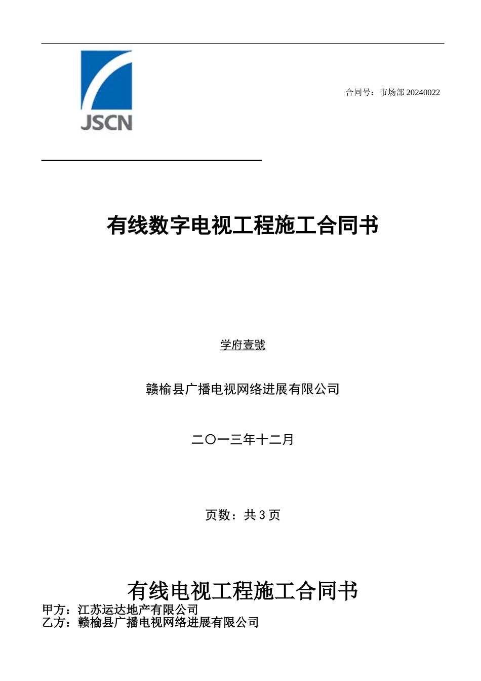 学府壹号室内外合同有线电视合同_第1页