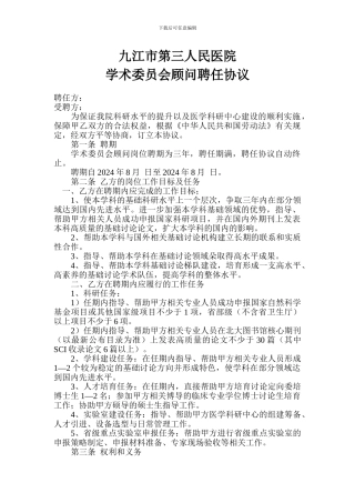 学术委员会顾问聘任协议