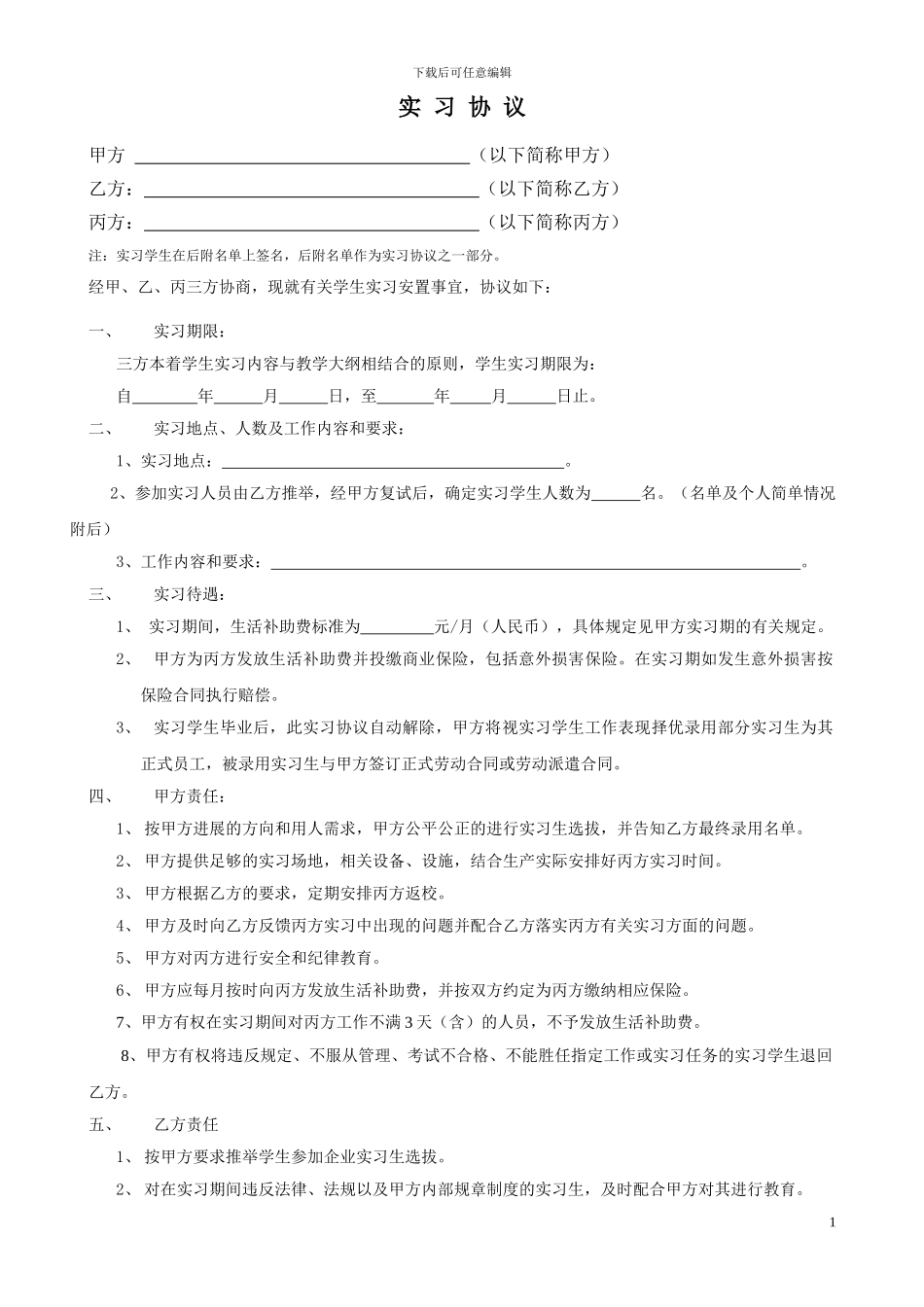 学校、企业、学生三方实习协议_第1页