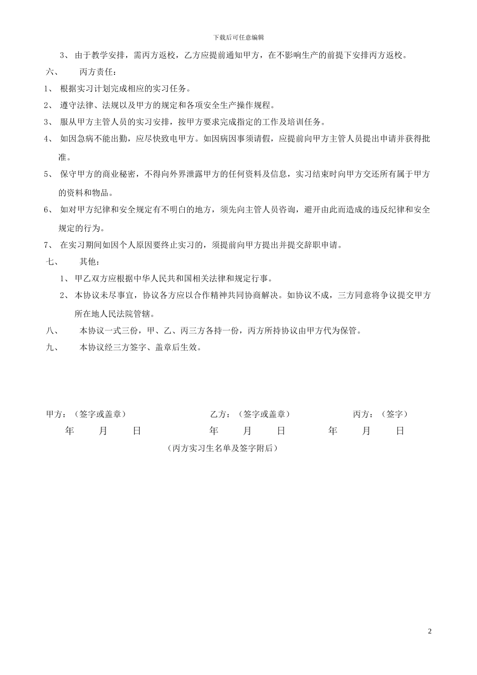 学校、企业、学生三方实习协议_第2页