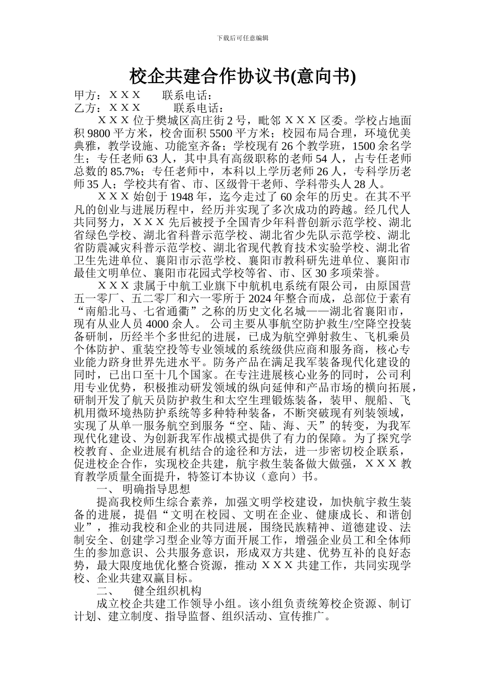 学校与t航宇校企共建合作协议书W_第1页