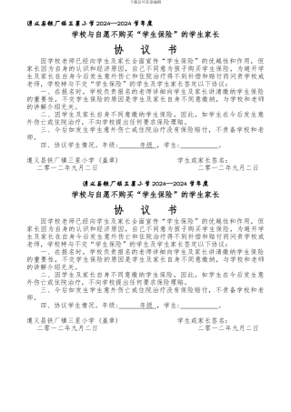 学校与不交保险学生家长协议