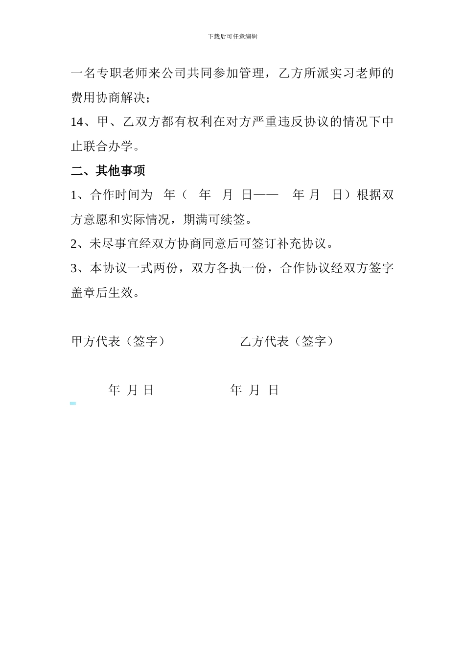 学校与企业联合办学协议书_第3页