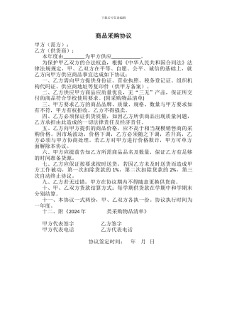 学校与供货商商品采购协议