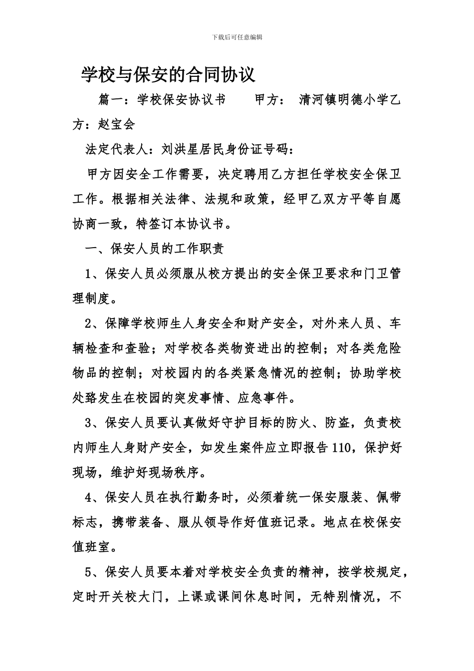 学校与保安的合同协议_第1页