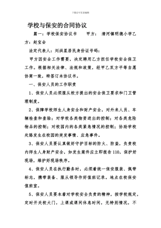学校与保安的合同协议
