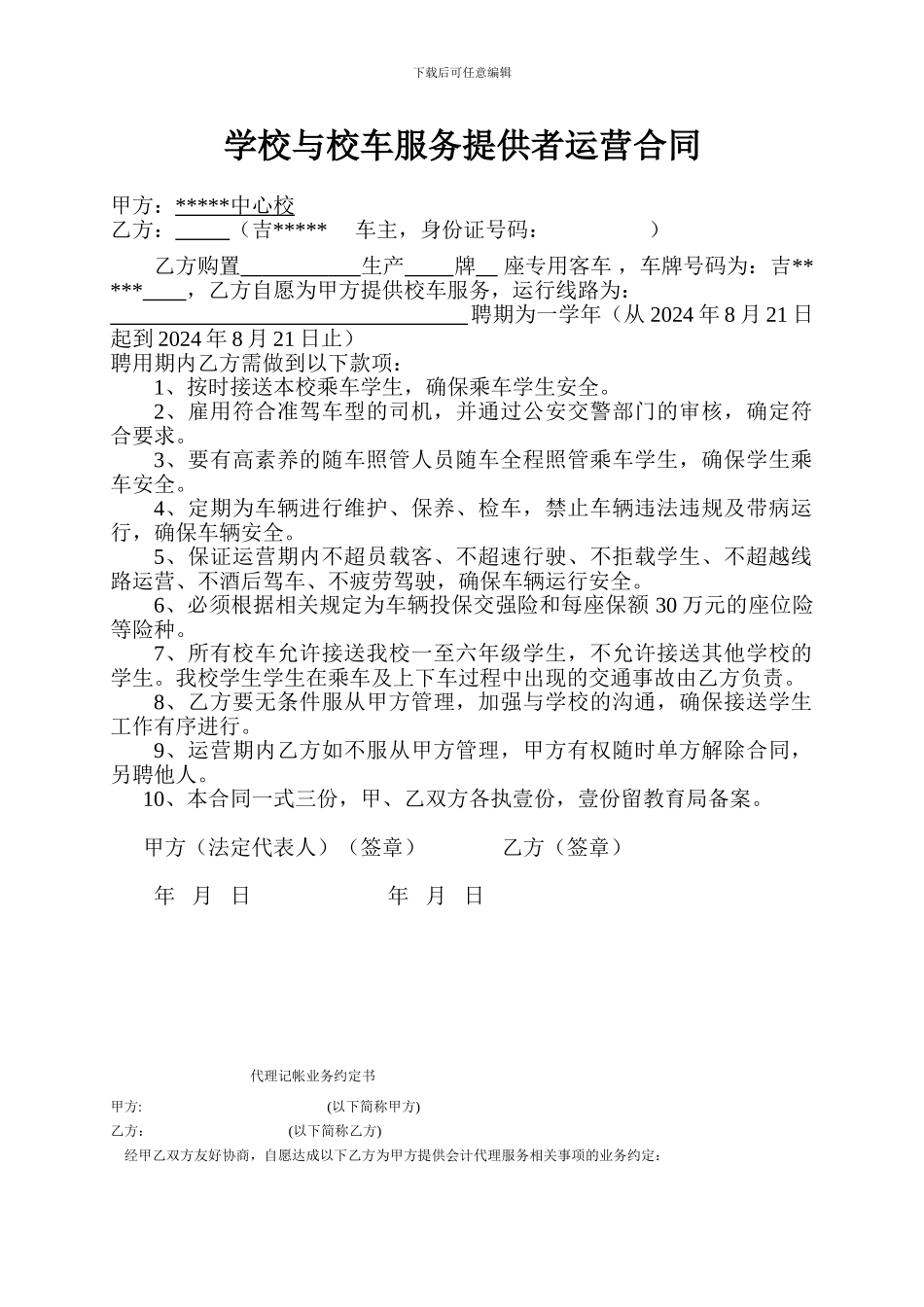 学校与校车服务提供者的运营合同2024_第1页