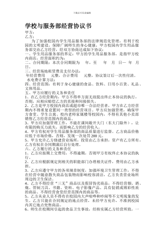 学校与服务部经营协议书