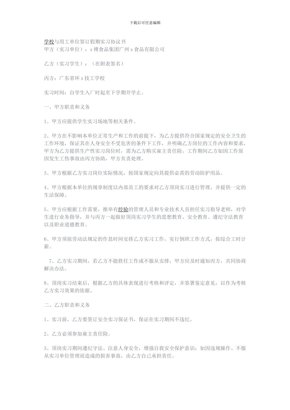 学校与用工单位签订假期实习协议书_第1页