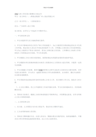 学校与用工单位签订假期实习协议书