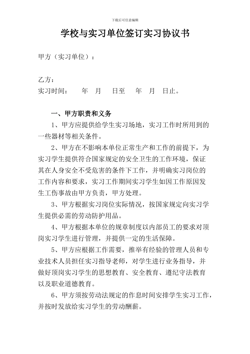 学校与用工单位签订实习协议书_第1页