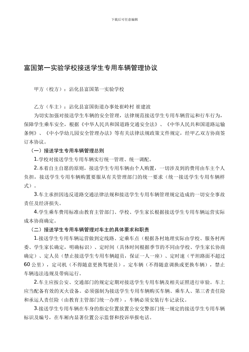 学校与车主合同--档案版_第1页