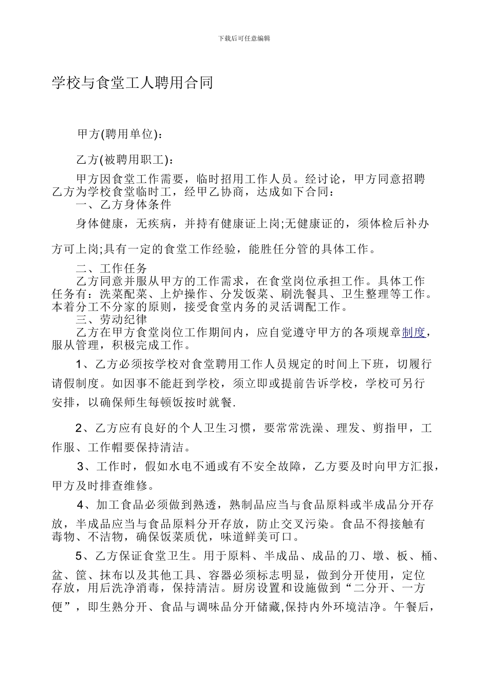 学校与食堂工人聘用合同_第1页