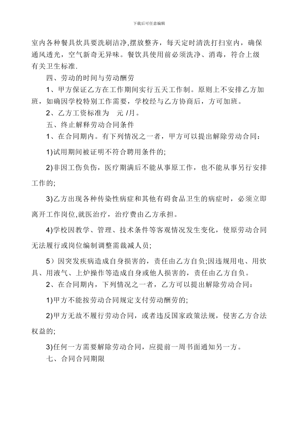 学校与食堂工人聘用合同_第2页