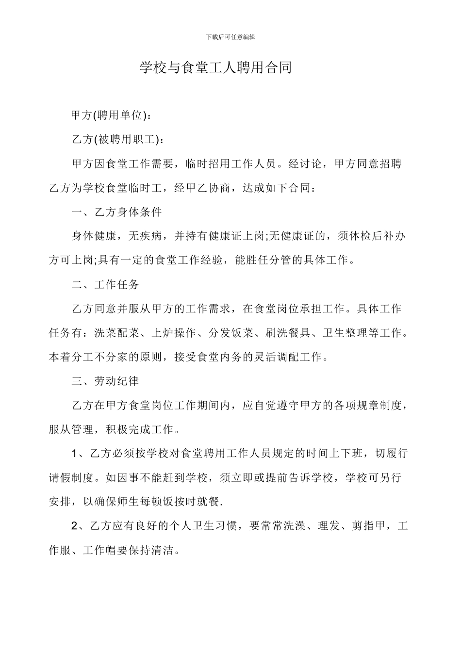 学校与食堂工人聘用合同_第1页