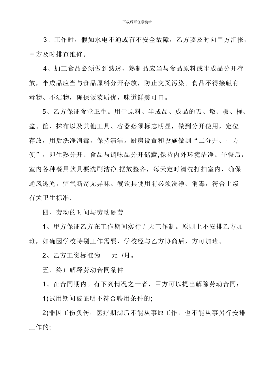 学校与食堂工人聘用合同_第2页