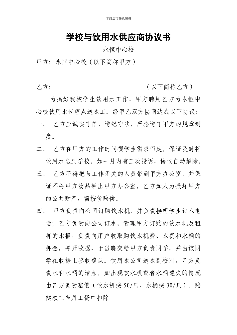 学校与饮用水供应商协议书_第1页