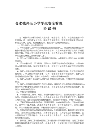学校中小学生安全管理协议书