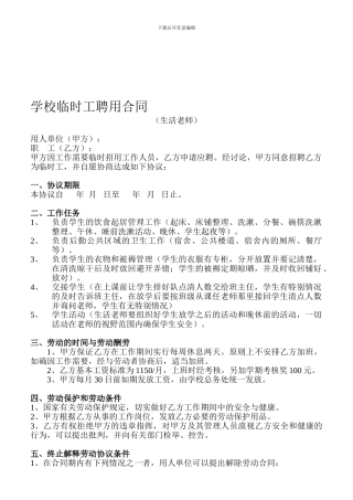 学校临时工聘用合同