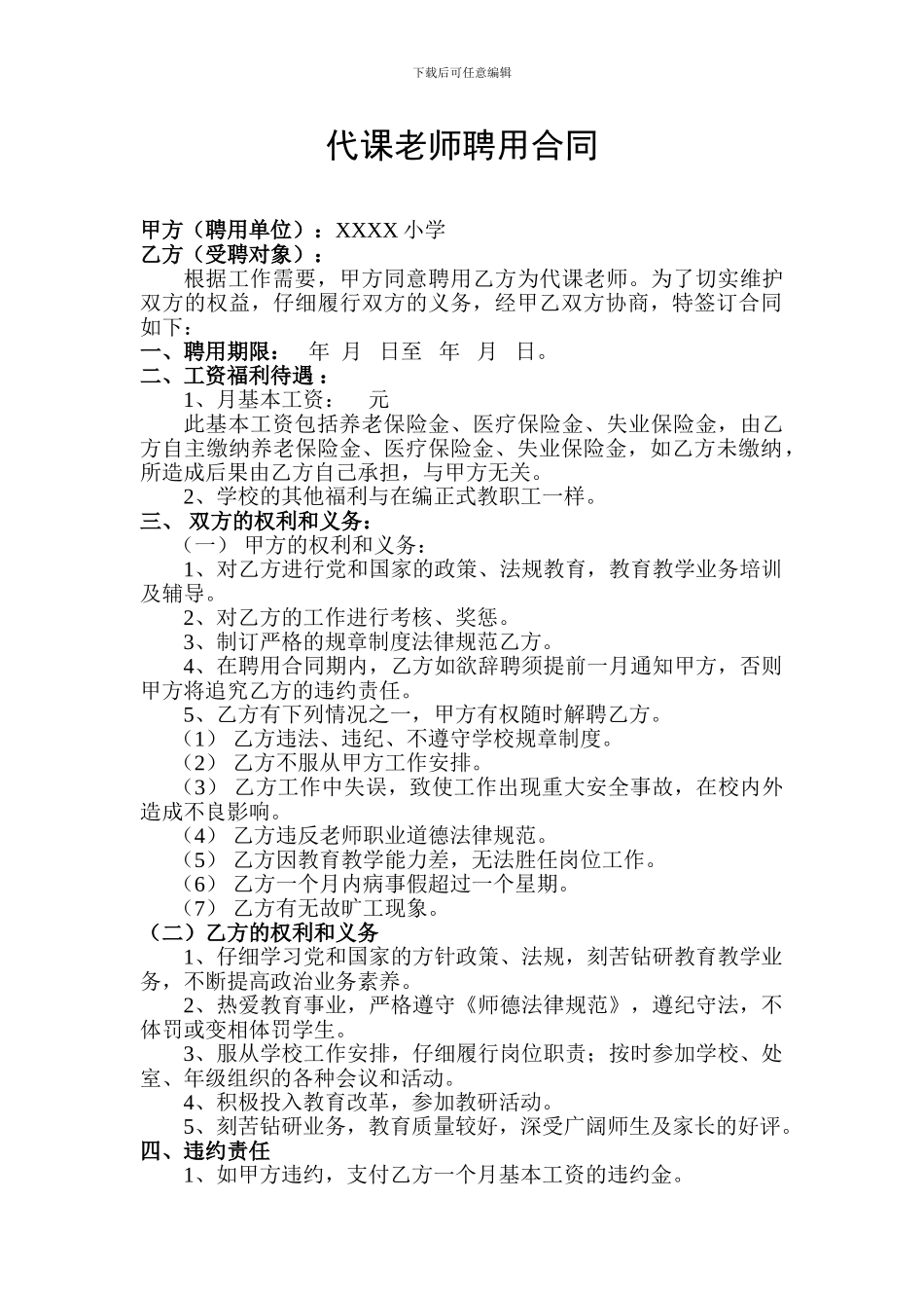学校代课教师聘用合同_第1页