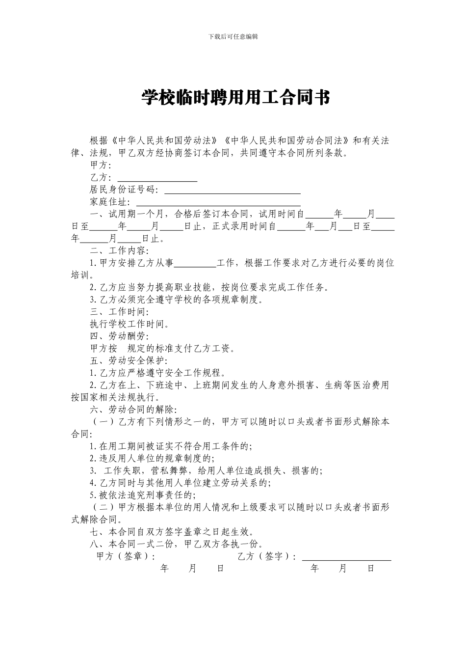 学校临时聘用用工合同书_第1页