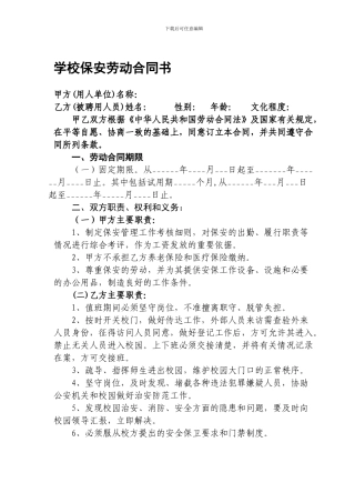 学校保安劳动合同书(参照版)